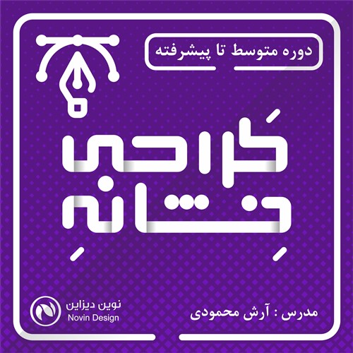 طراحی نشانه با نوین دیزاین ( متوسط تا پیشرفته )