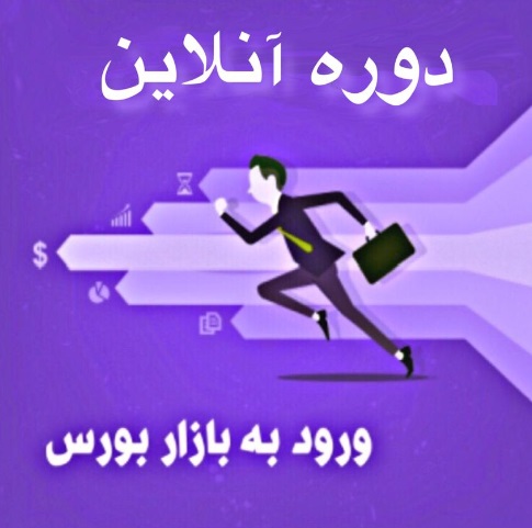 ورود به بازار بورس-آشنایی با بورس