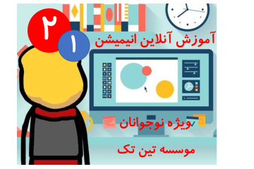 دومین دوره هنر دیجیتال انیمیشن نوجوان ترم اول تین تک