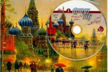 راه روسیه 1- русский