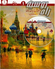 راه روسیه 1- русский