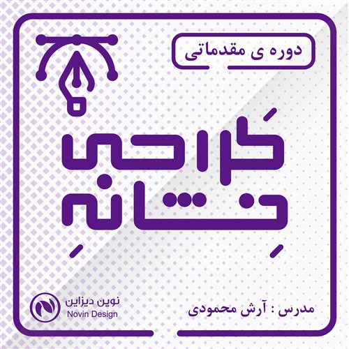 طراحی نشانه با نوین دیزاین ( مقدماتی )