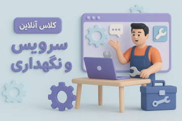 کلاس آنلاین سرویس و نگهداری کد 01