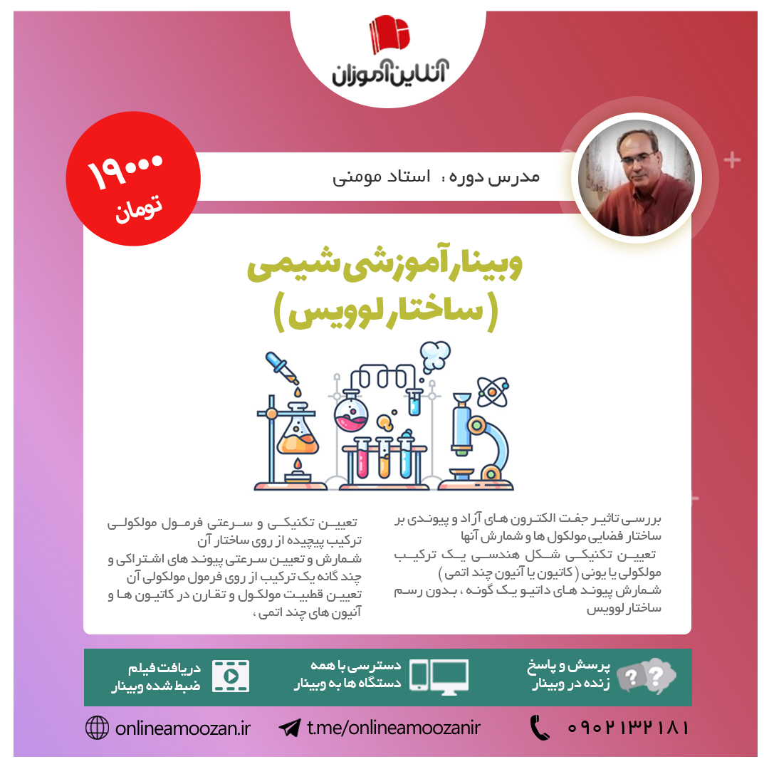 آموزش شیمی وبینار