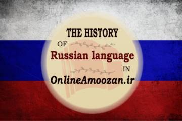 تاریخچه زبان روسی