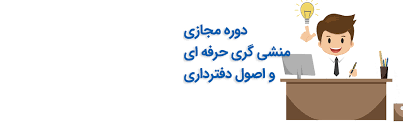 آموزش آنلاین اصول منشی گری و مسئول دفتری