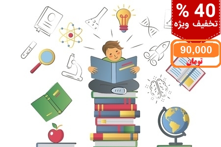 آموزش آنلاین روشهای صحیح مطالعه و یادگیری