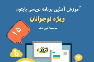 15 امین دوره برنامه نویسی پایتون ترم 1  نوجوان تین تِک