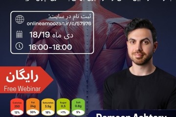 اصول علمی تغذیه از عضله سازی تا چربیسوزی