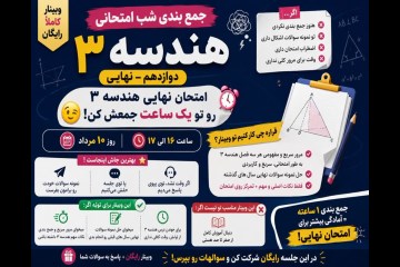 جمع بندی شب امتحانی هندسه ۳ دوازدهم - نهایی