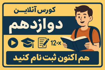 دوازدهم جمع بندی