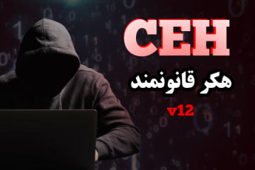 دوره CEH