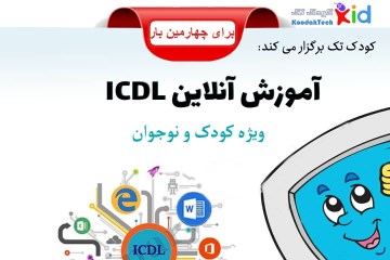 دوره آموزش آنلاین کامپیوتر (ICDL) کودکان و نوجوانان (برای چهارمین بار) کودک تک
