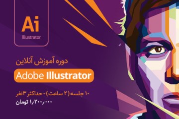 دوره آموزش نرم افزار Adobe Illustrator
