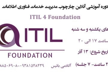 دوره آموزشی ITIL4 Foundation