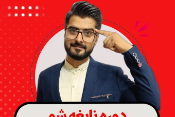 دوره نابغه شو (آماده سازی تیزهوشان) پایه ششم