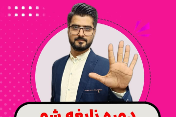 دوره نابغه شو (آماده سازی تیزهوشان) پایه پنجم