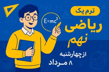 دوره ویژه تابستانه تدریس ترم یک ریاضی تیزهوشان نهم 