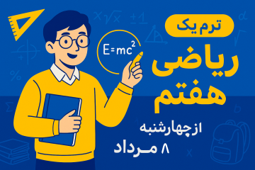 دوره ویژه تابستانه تدریس ترم یک ریاضی تیزهوشان هفتم