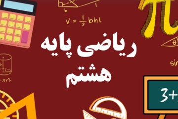 ریاضی هشتم فصل چهارم تجزیه