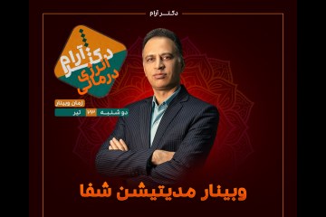 کلاس آنلاین مدیتیشن و نجات زخم های پنهان