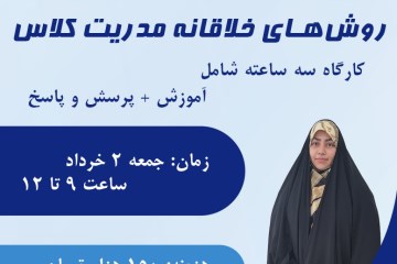 مدیریت خلاقانه کلاس