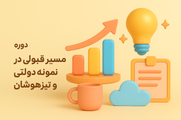 مسیر قبولی در آزمون نمونه دولتی و تیزهوشان