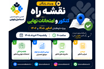 نقشه راه کنکور و نهایی