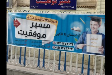 همایش مسیر موفقیت