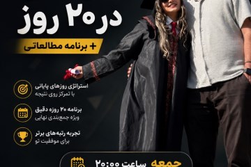 همایش ۲۰ نهایی در ۲۰ روز!
