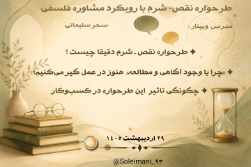 وبینار تخصصی آشنایی با  طرحواره نقص ـ شرم با رویکرد مشاوره فلسفی ویژه کسب و کار 