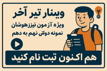 وبینار تیر آخر ویژه آزمون تیزهوشان و نمونه دولتی نهم به دهم