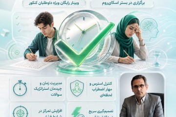 وبینار تیک آخر  ویژه داوطلبان کنکور 1405
