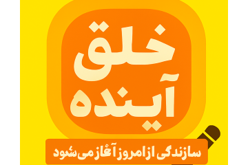 وبینار دوره خلق آینده