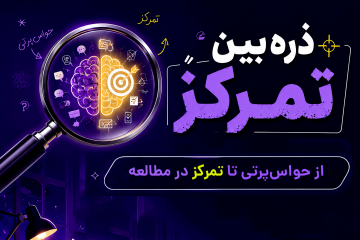 وبینار ذره‌بین تمرکز