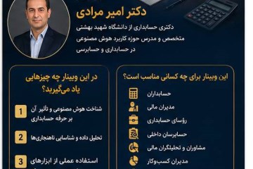 وبینار هوش مصنوعی در حسابداری
