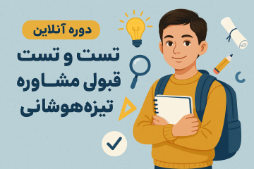 کلاس 2 ساعته حل تست و مشاوره قبولی تیزهوشانی ( آکادمی ممی پور )