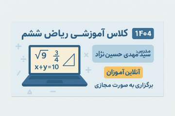کلاس آنلاین آموزش ریاضی ششم 