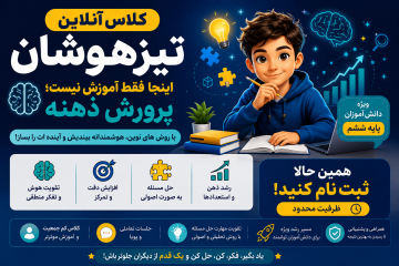 کلاس آنلاین جامع تیزهوشان 