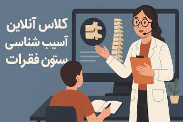 کلاس آنلاین حرکات اصلاحی و آسیب شناسی ستون فقرات