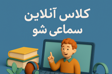 کلاس آنلاین سماعی شو ( اوزان مهم کنکور )