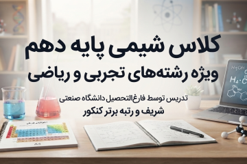 کلاس آنلاین شیمی دهم ریاضی و تجربی |رزرو استاد خصوصی + مشاوره رایگان