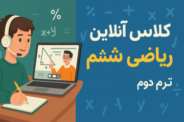 کلاس انلاین ریاضی ششم ترم دوم تیر ماه 1404