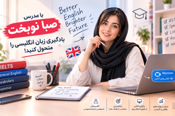کلاس زبان خصوصی / برنامه ریزی هفتگی