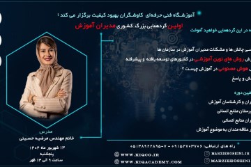 گردهمایی مدیران آموزش با محوریت هوش مصنوعی