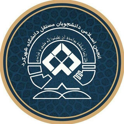 انجمن اسلامی دانشجویان مستقل دانشگاه شهرکرد