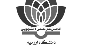 انجمن های علمی دانشجویی دانشگاه ارومیه