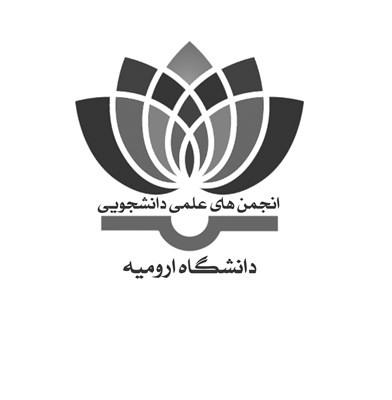 انجمن های علمی دانشجویی دانشگاه ارومیه