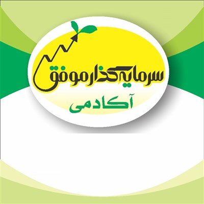 آکادمی سرمایه‌گذار موفق