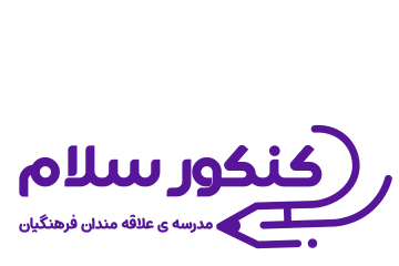 مشاوره کنکورسلام